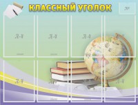 Стенд "Классный уголок" №18 - fgospostavki.ru - Владикавказ