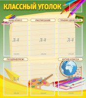 Стенд "Классный уголок" №19 - fgospostavki.ru - Владикавказ