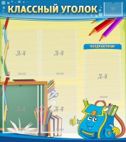 Стенд "Классный уголок" №20 - fgospostavki.ru - Владикавказ