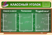 Стенд "Классный уголок" №21 - fgospostavki.ru - Владикавказ