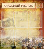 Стенд "Классный уголок" №22 - fgospostavki.ru - Владикавказ