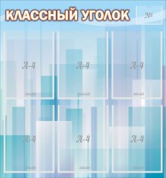 Стенд "Классный уголок" №23 - fgospostavki.ru - Владикавказ