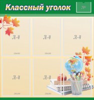 Стенд "Классный уголок" №24 - fgospostavki.ru - Владикавказ