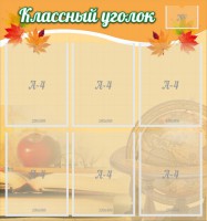 Стенд "Классный уголок" №26 - fgospostavki.ru - Владикавказ