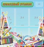 Стенд "Классный уголок" №27 - fgospostavki.ru - Владикавказ