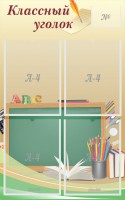 Стенд "Классный уголок" №8 - fgospostavki.ru - Владикавказ