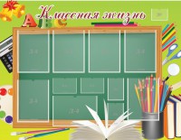 Стенд "Классная жизнь" - fgospostavki.ru - Владикавказ