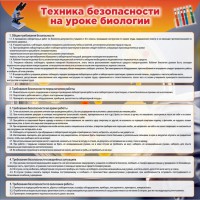 Стенд "Техника безопасности на уроках биологии" Вариант 1 - fgospostavki.ru - Владикавказ