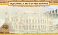 Стенд "Подготовка к ЕГЭ и ОГЭ по истории" - fgospostavki.ru - Владикавказ