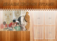 Стенд "Делаем своими руками" - fgospostavki.ru - Владикавказ