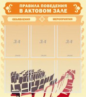 Стенд "Правила поведения в актовом зале №1" - fgospostavki.ru - Владикавказ