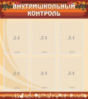 Стенд "Внутришкольный контроль" - fgospostavki.ru - Владикавказ