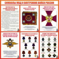 Стенд "Символы МВД и внутренних войск России" - fgospostavki.ru - Владикавказ