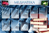 Стенд "Медиатека" Вариант 1 - fgospostavki.ru - Владикавказ