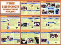 Стенд "Уголок безопасности образовательного учреждения" - fgospostavki.ru - Владикавказ