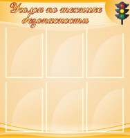 Стенд "Уголок по технике безопасности" - fgospostavki.ru - Владикавказ