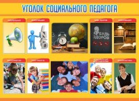 Стенд "Уголок социального педагога" - fgospostavki.ru - Владикавказ