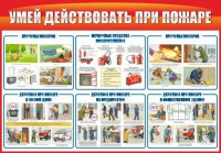 Стенд "Умей действовать при пожаре" - fgospostavki.ru - Владикавказ