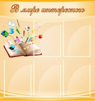 Стенд "В мире интересного" - fgospostavki.ru - Владикавказ