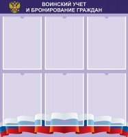 Стенд "Воинский учет и бронирование граждан" - fgospostavki.ru - Владикавказ