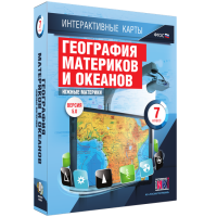 Интерактивные карты. География материков и океанов. 7 класс. Южные материки. - fgospostavki.ru - Владикавказ