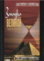 DVD документальный фильм "Загадка великой пирамиды" - fgospostavki.ru - Владикавказ