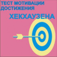 Тест мотивации достижения Х.Хекхаузена комплект для индивидуального тестирования - fgospostavki.ru - Владикавказ