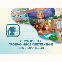 «Звукоречье» Программное обеспечение для Логопедов - fgospostavki.ru - Владикавказ