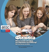 Методическое пособие для педагога по выполнению лабораторных работ с использованием Модульной системы экспериментов PROLog по физике - fgospostavki.ru - Владикавказ