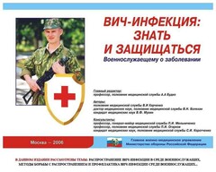 Комплект плакатов "Профилактика ВИЧ-инфекции среди военнослужащих" - fgospostavki.ru - Владикавказ