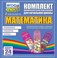 Динамические раздаточные пособия. Математика (шнуровка). Арифметика, Геометрия, Логика. - fgospostavki.ru - Владикавказ