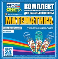 Динамические раздаточные пособия. Математика (шнуровка). Величины. Работа с информацией. - fgospostavki.ru - Владикавказ