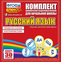 Динамические раздаточные пособия. Русский язык (веера). Читаем по слогам (слоги из двух букв). Конструируем слова (слоги из двух и трех букв). - fgospostavki.ru - Владикавказ