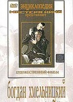 DVD Художественный фильм "Богдан Хмельницкий" - fgospostavki.ru - Владикавказ