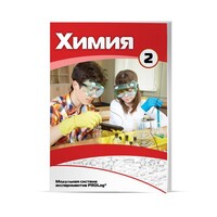 Учебное пособие для обучающихся по использованию Модульной системы экспериментов PROLog по химии. Расширенный уровень. Часть 3 - fgospostavki.ru - Владикавказ