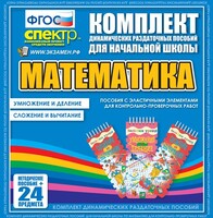Динамические раздаточные пособия. Математика (Эластичные элементы). Умножение и деление, сложение и вычитание. - fgospostavki.ru - Владикавказ
