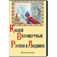 DVD "Кащей Бессмертный. Руслан и Людмила" (фильмы-сказки) - fgospostavki.ru - Владикавказ