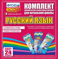 Динамические раздаточные пособия. Русский язык (Эластичные элементы). Словарные слова, пишем правильно. - fgospostavki.ru - Владикавказ