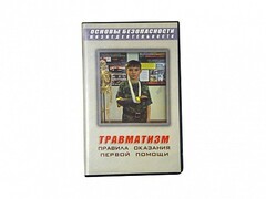 Учебный фильм "Правила оказания первой помощи" - fgospostavki.ru - Владикавказ