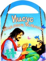 Иисус исцеляет больного - fgospostavki.ru - Владикавказ