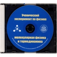 Методические рекомендации по использованию лабораторного комплекта по молекулярной физике и термодинамике «Ученический эксперимент по физике. Молекулярная физика и термодинамика» - fgospostavki.ru - Владикавказ