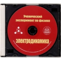 Методические рекомендации по использованию лабораторного комплекта по электродинамике «Ученический эксперимент по физике. Электродинамика» - fgospostavki.ru - Владикавказ