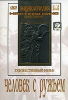 DVD художественный фильм "Человек с ружьем" - fgospostavki.ru - Владикавказ