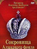 DVD "Московский Кремль: Сокровища Алмазного фонда" - fgospostavki.ru - Владикавказ