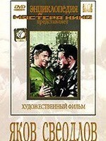 DVD художественный фильм "Яков Свердлов" - fgospostavki.ru - Владикавказ