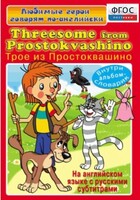 DVD "Любимые герои говорят по-английски. Трое из Простоквашино" - fgospostavki.ru - Владикавказ
