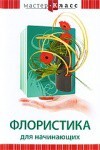 DVD "Мастер-класс. Флористика для начинающих" - fgospostavki.ru - Владикавказ