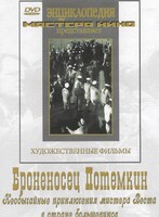 DVD Художественный фильм "Броненосец Потемкин" - fgospostavki.ru - Владикавказ
