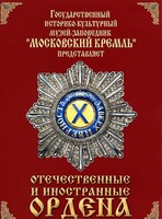 DVD "Отечественные и иностранные ордена" (из коллекций музеев Московского Кремля) - fgospostavki.ru - Владикавказ