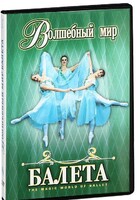 DVD "Волшебный мир балета 1,2 часть" 2 диска - fgospostavki.ru - Владикавказ